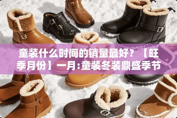 童装什么时间的销量最好？【旺季月份】一月:童装冬装鼎盛季节
