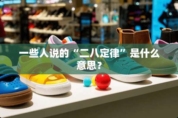 一些人说的“二八定律”是什么意思？
