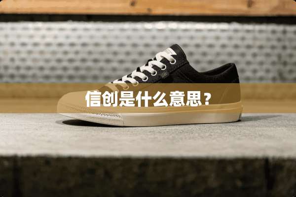 信创是什么意思？