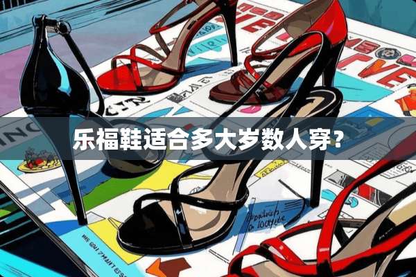 乐福鞋适合多大岁数人穿？