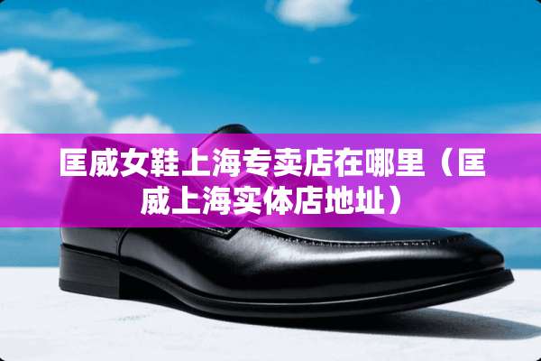 匡威女鞋上海专卖店在哪里（匡威上海实体店地址）