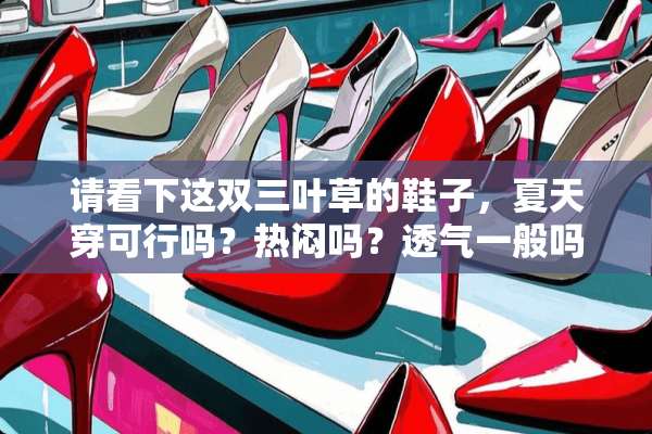 请看下这双三叶草的鞋子，夏天穿可行吗？热闷吗？透气一般吗？