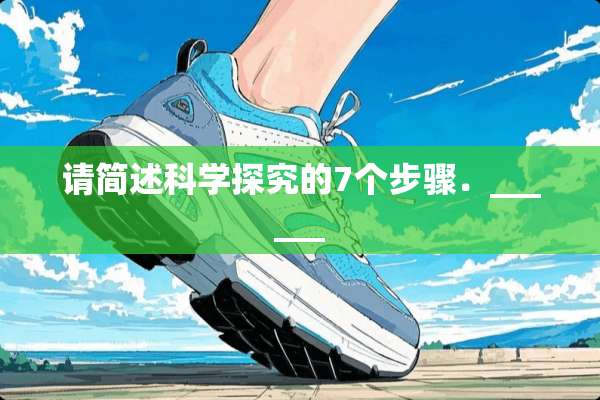 请简述科学探究的7个步骤．______