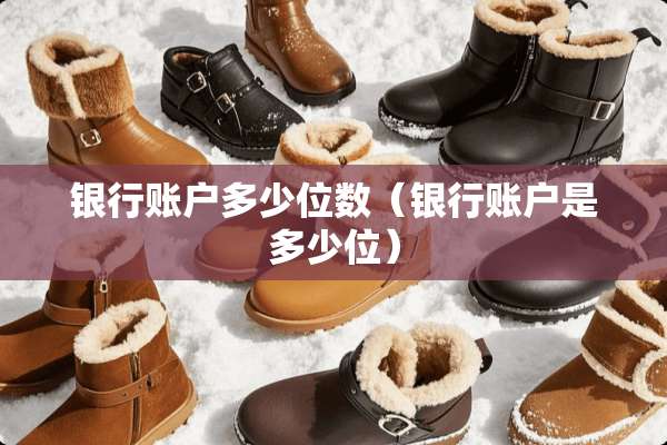 银行账户多少位数（银行账户是多少位）