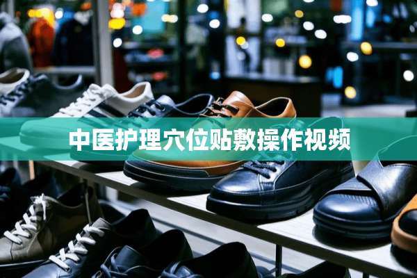 中医护理*位贴敷操作视频