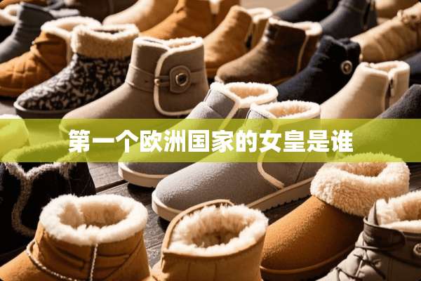 第一个欧洲国家的女皇是谁