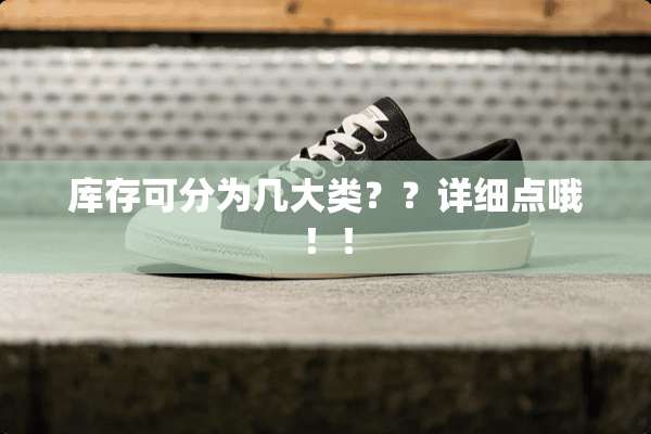 库存可分为几大类？？详细点哦！！
