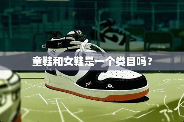 童鞋和女鞋是一个类目吗？