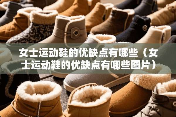 女士运动鞋的优缺点有哪些（女士运动鞋的优缺点有哪些图片）