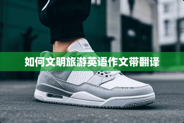 如何文明旅游英语作文带翻译