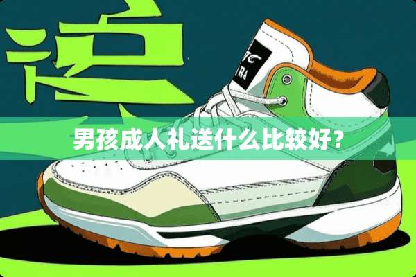 男孩**礼送什么比较好？