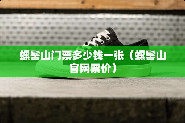 螺髻山门票多少钱一张（螺髻山官网票价）