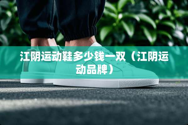 江*运动鞋多少钱一双（江*运动品牌）