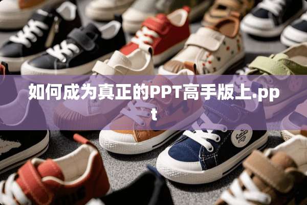 如何成为真正的PPT高手版上.ppt