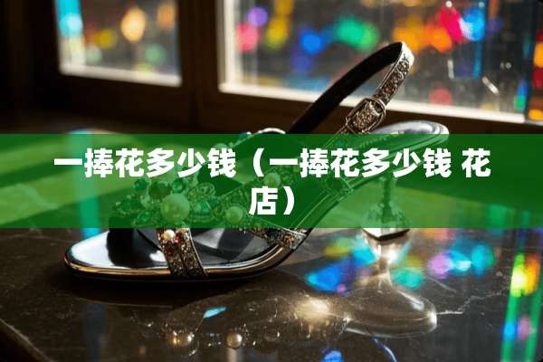一捧花多少钱（一捧花多少钱 花店）