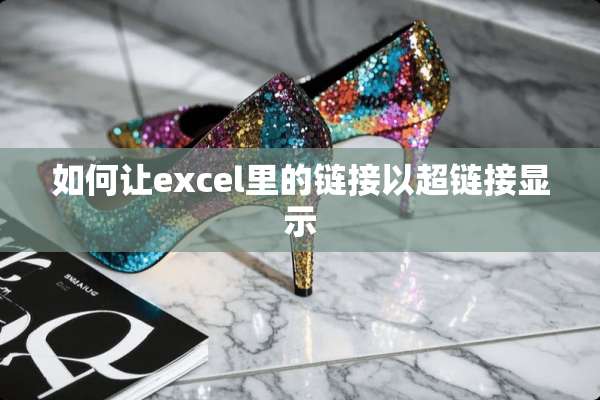 如何让excel里的链接以超链接显示