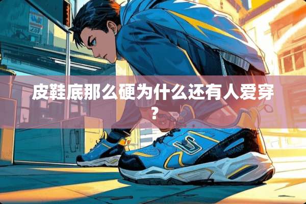 皮鞋底那么硬为什么还有人爱穿？