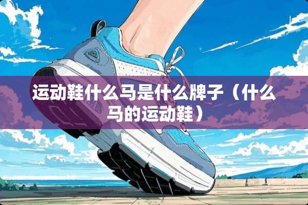 运动鞋什么马是什么牌子（什么马的运动鞋）