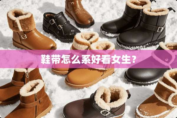 鞋带怎么系好看女生？