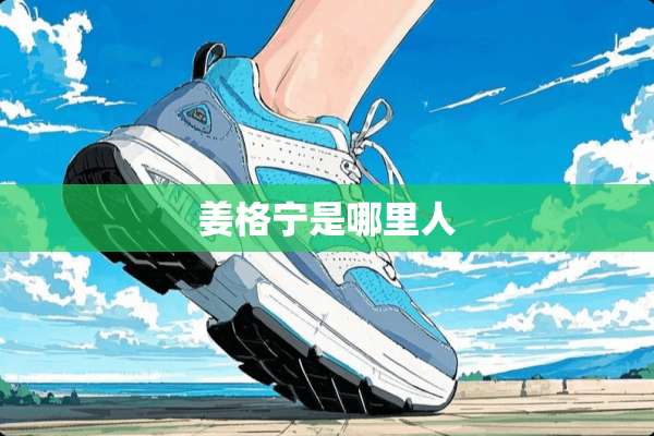 姜格宁是哪里人