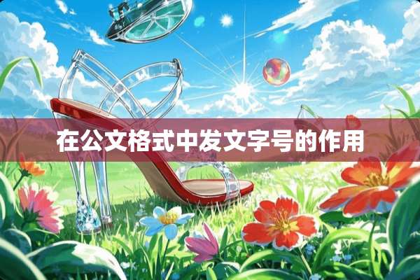 在公文格式中发文字号的作用