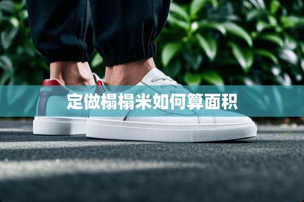 定做榻榻米如何算面积