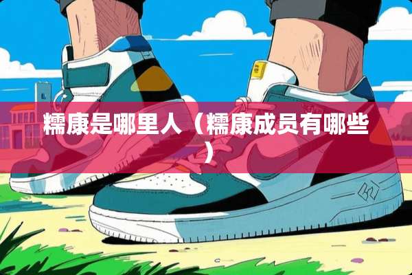 糯康是哪里人（糯康成员有哪些）