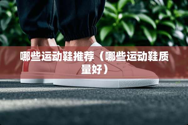 哪些运动鞋推荐（哪些运动鞋质量好）