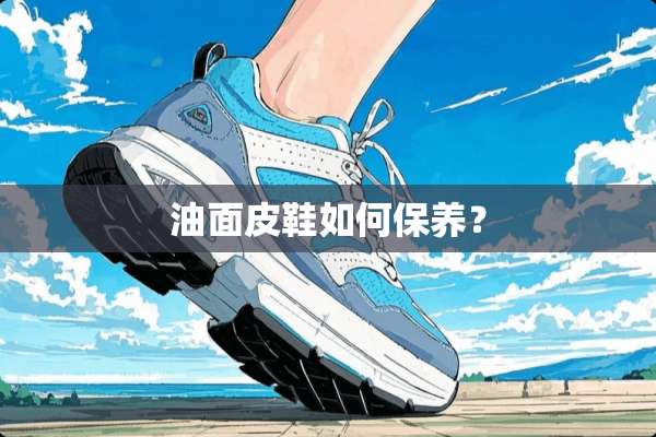 油面皮鞋如何保养？