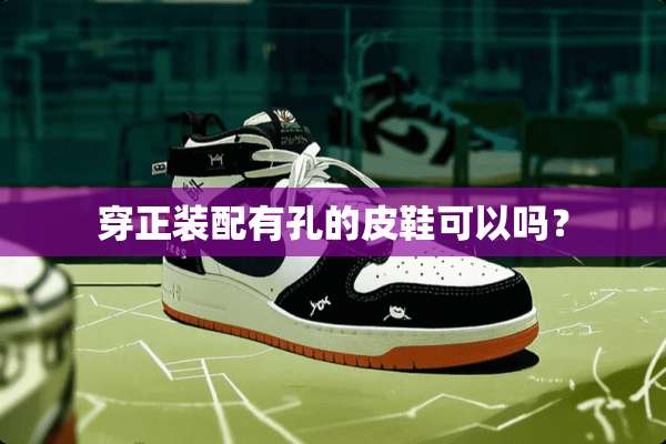 穿正装配有孔的皮鞋可以吗？