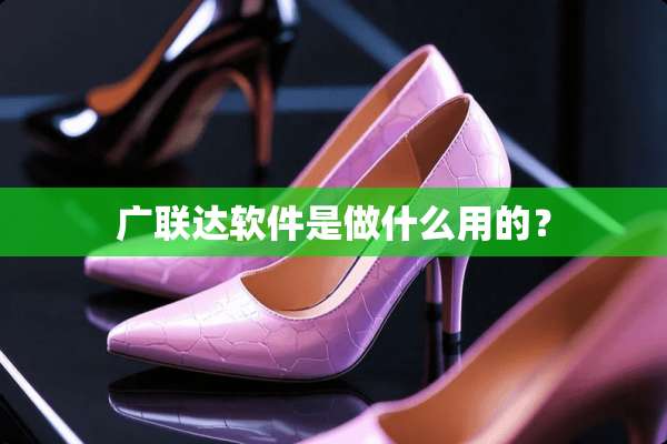 广联达软件是做什么用的？