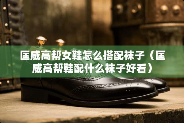 匡威高帮女鞋怎么搭配袜子（匡威高帮鞋配什么袜子好看）