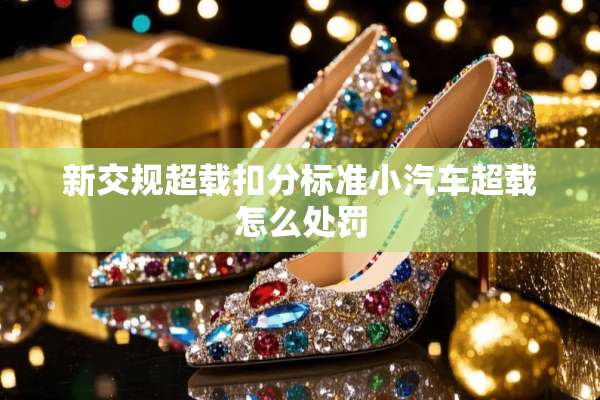 新交规超载扣分标准小汽车超载怎么处罚