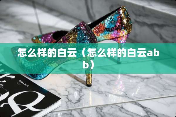 怎么样的白云（怎么样的白云abb）