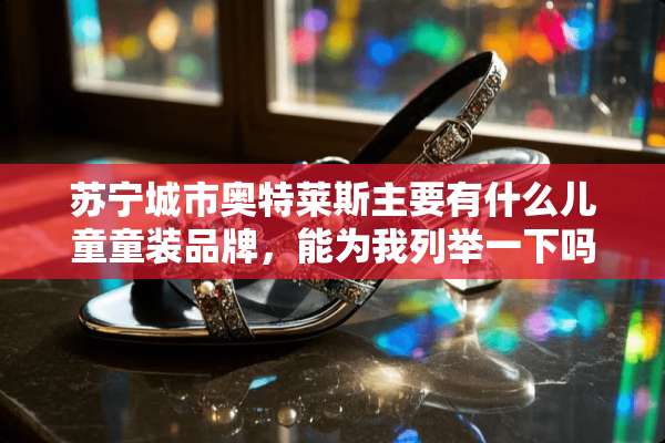 苏宁城市奥特莱斯主要有什么儿童童装品牌，能为我列举一下吗？