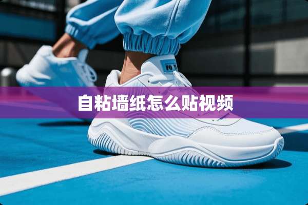 自粘墙纸怎么贴视频