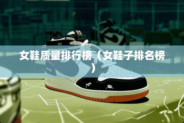 女鞋质量排行榜（女鞋子排名榜）