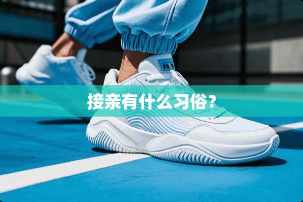 接亲有什么习俗？