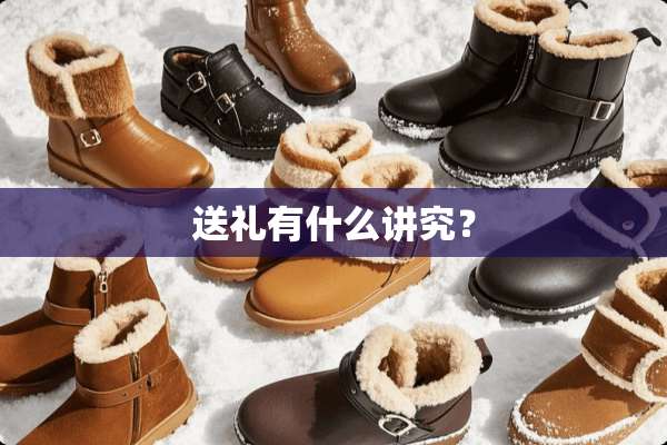 送礼有什么讲究？
