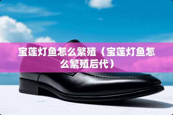 ***鱼怎么繁殖（***鱼怎么繁殖后代）