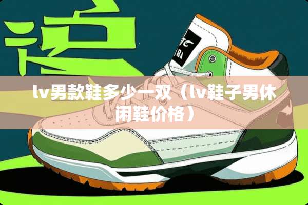 lv男款鞋多少一双（lv鞋子男休闲鞋价格）