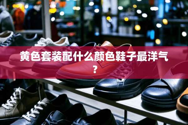 **套装配什么颜色鞋子最洋气？