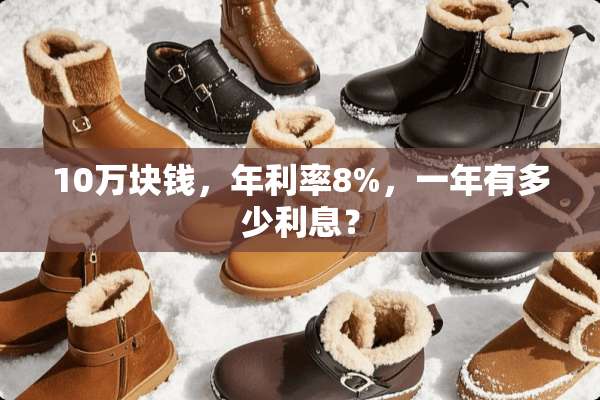 10万块钱，年利率8%，一年有多少利息？
