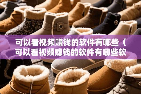 可以看视频赚钱的软件有哪些（可以看视频赚钱的软件有哪些软件）