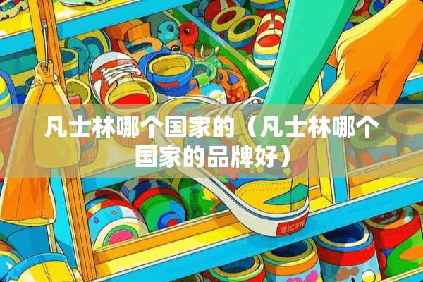 凡士林哪个国家的（凡士林哪个国家的品牌好）
