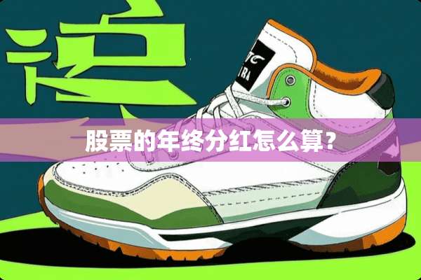 股票的年终分红怎么算？