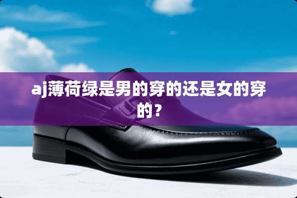 aj薄荷绿是男的穿的还是女的穿的？