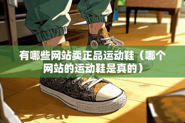 有哪些网站卖正品运动鞋（哪个网站的运动鞋是真的）
