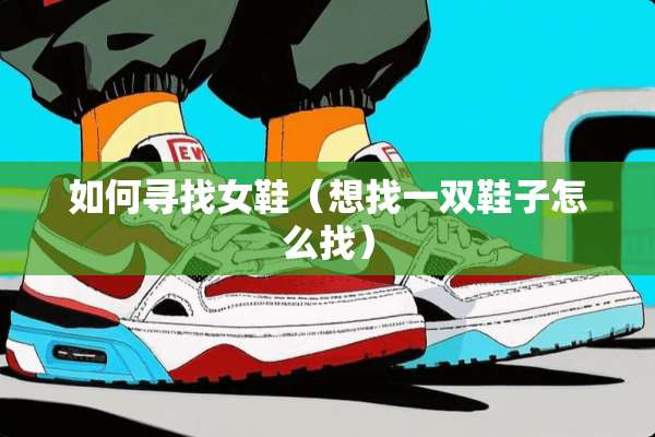 如何寻**鞋（想找一双鞋子怎么找）