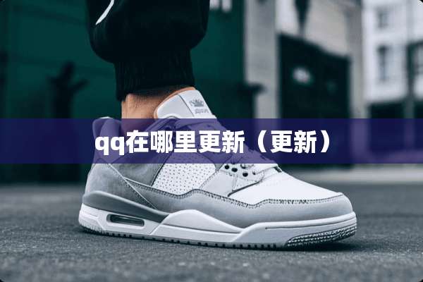 qq在哪里更新（更新）